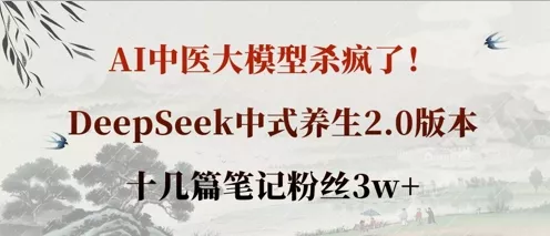 AI中医大模型杀疯了！DeepSeek中式养生2.0版本，十几篇笔记粉丝3w+创业-网创-互联网创业-福缘论坛-冒泡网赚-中赚网-短视频等网络赚钱课程-免费分享网络创业项目-聚合知识付费VIP创业课程网创项目孵化中心