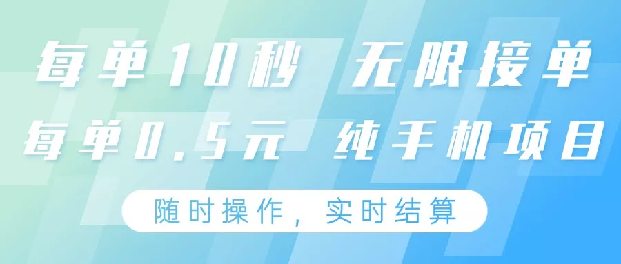 纯手机操作项目，每单耗时10秒，无限接单，单笔收益0.5元，支持24小时随时操做创业-网创-互联网创业-福缘论坛-冒泡网赚-中赚网-短视频等网络赚钱课程-免费分享网络创业项目-聚合知识付费VIP创业课程网创项目孵化中心