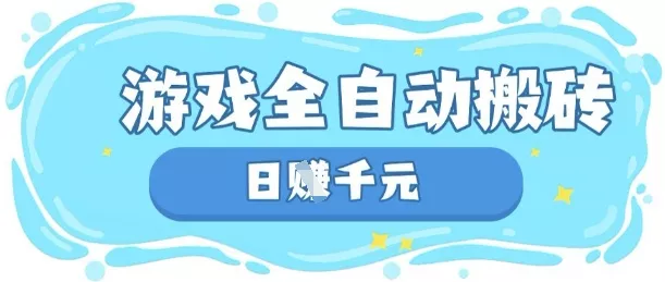 玩游戏也能挣米,游戏全自动搬砖,日入数张,长期稳定躺Z项目【揭秘】-网创项目孵化中心 玩游戏也能挣米,游戏全自动搬砖,日入数张,长期稳定躺Z项目【揭秘】-网创项目孵化中心