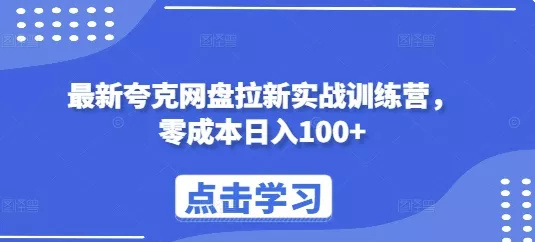 最新夸克网盘拉新实战训练营,零成本日入100+-网创项目孵化中心 最新夸克网盘拉新实战训练营,零成本日入100+-网创项目孵化中心