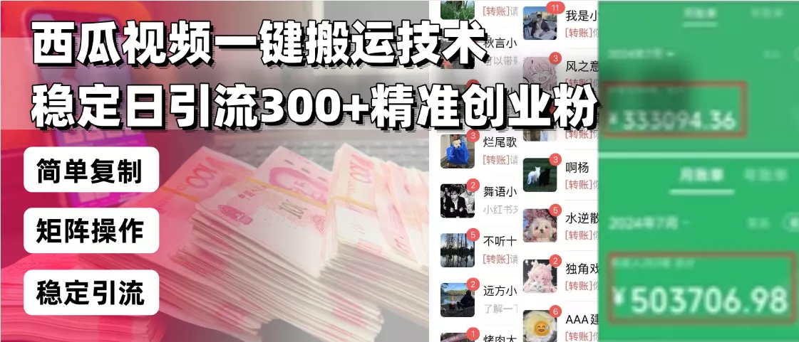 西瓜视频一键搬运技术，稳定日引流300+精准创业粉，简单可复制给团队，...创业-网创-互联网创业-福缘论坛-冒泡网赚-中赚网-短视频等网络赚钱课程-免费分享网络创业项目-聚合知识付费VIP创业课程网创项目孵化中心