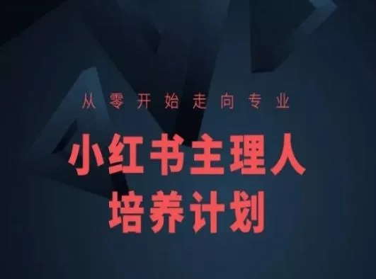 小红书课程简化版，从零开始走向专业，小红书主理人培养计划创业-网创-互联网创业-福缘论坛-冒泡网赚-中赚网-短视频等网络赚钱课程-免费分享网络创业项目-聚合知识付费VIP创业课程网创项目孵化中心