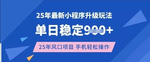25年3月最新小程序升级玩法,单日稳定收益数张,风口项目,一个手机轻松操作【揭秘】-网创项目孵化中心 25年3月最新小程序升级玩法,单日稳定收益数张,风口项目,一个手机轻松操作【揭秘】-网创项目孵化中心