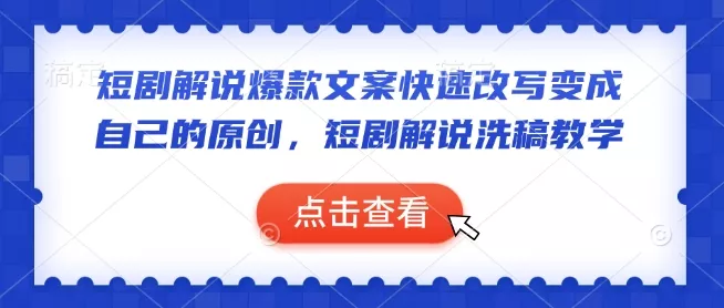 短剧解说爆款文案快速改写变成自己的原创,短剧解说洗稿教学-网创项目孵化中心 短剧解说爆款文案快速改写变成自己的原创,短剧解说洗稿教学-网创项目孵化中心