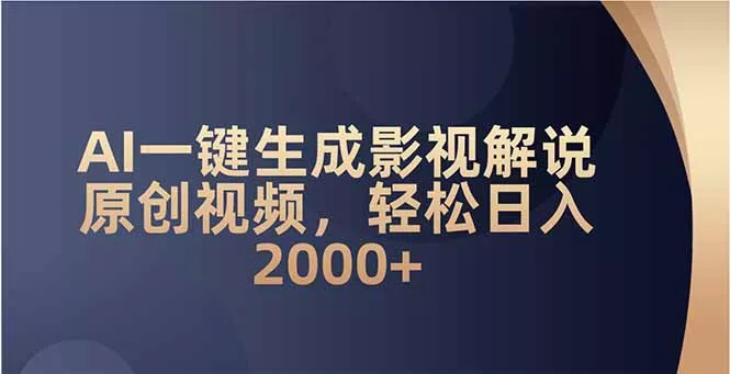 AI一键生成影视解说原创视频，轻松日入2000+创业-网创-互联网创业-福缘论坛-冒泡网赚-中赚网-短视频等网络赚钱课程-免费分享网络创业项目-聚合知识付费VIP创业课程网创项目孵化中心