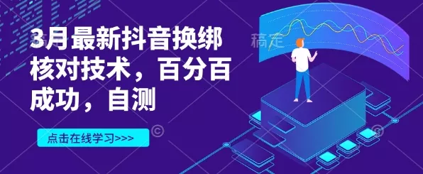 3月最新抖音换绑核对技术，百分百成功，自测创业-网创-互联网创业-福缘论坛-冒泡网赚-中赚网-短视频等网络赚钱课程-免费分享网络创业项目-聚合知识付费VIP创业课程网创项目孵化中心