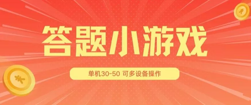 答题小游戏项目3.0 ，单机30-50，可多设备放大操作创业-网创-互联网创业-福缘论坛-冒泡网赚-中赚网-短视频等网络赚钱课程-免费分享网络创业项目-聚合知识付费VIP创业课程网创项目孵化中心