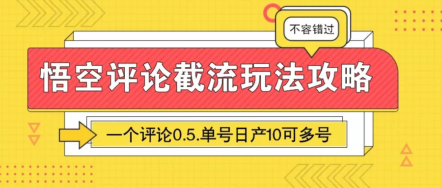 悟空评论截流玩法攻略,一个评论0.5.单号日产10可多号创业-网创-互联网创业-福缘论坛-冒泡网赚-中赚网-短视频等网络赚钱课程-免费分享网络创业项目-聚合知识付费VIP创业课程网创项目孵化中心