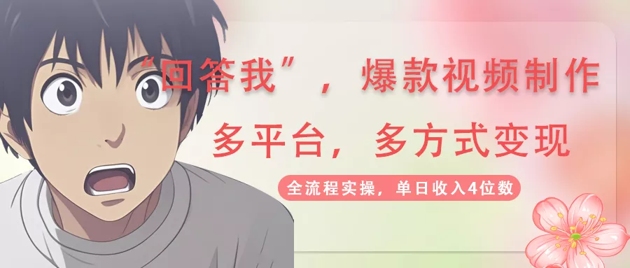 回答我爆款视频,自带流量，AI拉新，分成计划等多方式、多平台变现，单...创业-网创-互联网创业-福缘论坛-冒泡网赚-中赚网-短视频等网络赚钱课程-免费分享网络创业项目-聚合知识付费VIP创业课程网创项目孵化中心