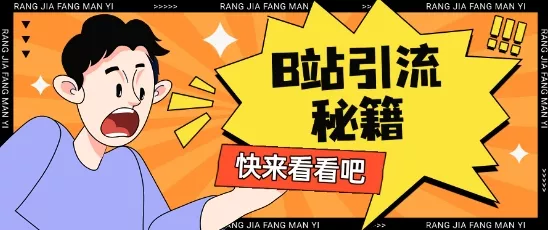 B站最新截流玩法靠此方法可日引流200+创业-网创-互联网创业-福缘论坛-冒泡网赚-中赚网-短视频等网络赚钱课程-免费分享网络创业项目-聚合知识付费VIP创业课程网创项目孵化中心