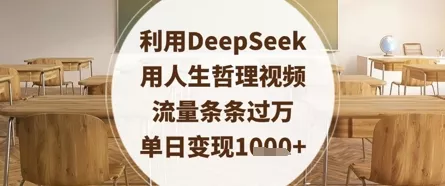 利用DeepSeek用人生哲理视频，流量条条过万，单日变现数张创业-网创-互联网创业-福缘论坛-冒泡网赚-中赚网-短视频等网络赚钱课程-免费分享网络创业项目-聚合知识付费VIP创业课程网创项目孵化中心