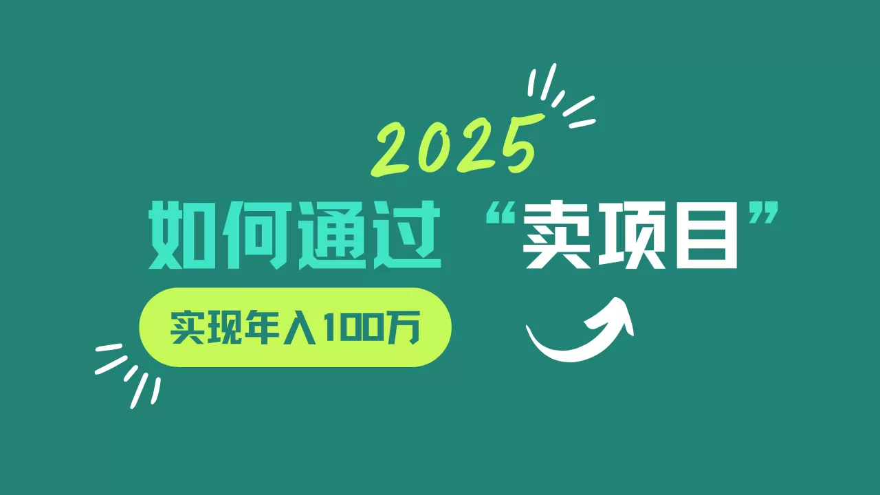 2025年如何通过“卖项目”实现年入100w创业-网创-互联网创业-福缘论坛-冒泡网赚-中赚网-短视频等网络赚钱课程-免费分享网络创业项目-聚合知识付费VIP创业课程网创项目孵化中心