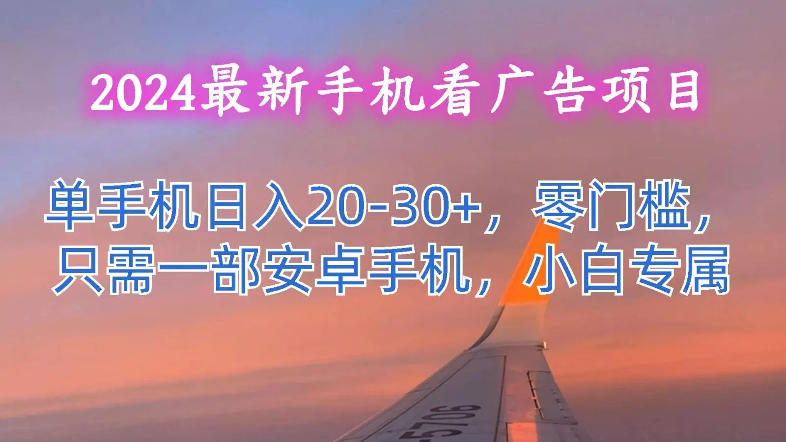 2024最新手机看广告项目,单手机日入20-30+,零门槛,只需一部安卓手机,小白专属创业-网创-互联网创业-福缘论坛-冒泡网赚-中赚网-短视频等网络赚钱课程-免费分享网络创业项目-聚合知识付费VIP创业课程网创项目孵化中心