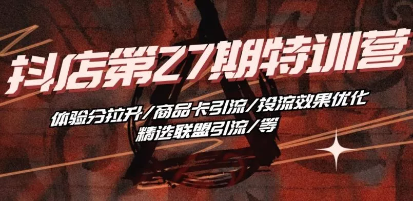 抖音小店·第27期特训营 体验分拉升/商品卡引流/投流效果优化/精选联盟引流/等-网创项目孵化中心 抖音小店·第27期特训营 体验分拉升/商品卡引流/投流效果优化/精选联盟引流/等-网创项目孵化中心