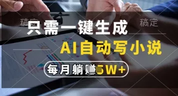 只需一键生成，AI自动写小说，实现躺着也能写作，每月收益过1w【揭秘】创业-网创-互联网创业-福缘论坛-冒泡网赚-中赚网-短视频等网络赚钱课程-免费分享网络创业项目-聚合知识付费VIP创业课程网创项目孵化中心