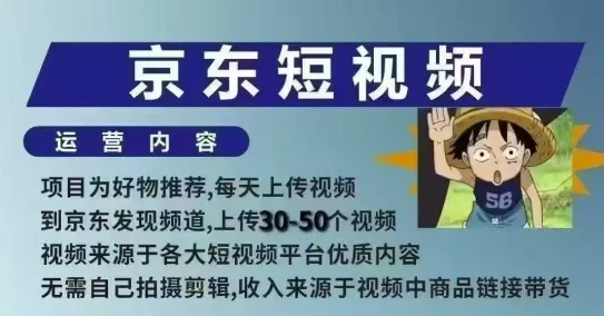 京东短视频带货课，无需自己拍摄剪辑，保姆式教学，两天快速上手创业-网创-互联网创业-福缘论坛-冒泡网赚-中赚网-短视频等网络赚钱课程-免费分享网络创业项目-聚合知识付费VIP创业课程网创项目孵化中心