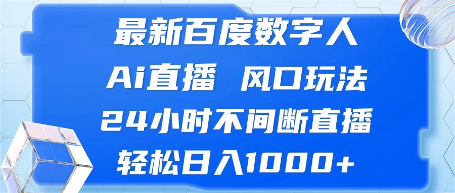 最新百度数字人Ai直播，风口玩法，24小时不间断直播，轻松日入1000+创业-网创-互联网创业-福缘论坛-冒泡网赚-中赚网-短视频等网络赚钱课程-免费分享网络创业项目-聚合知识付费VIP创业课程网创项目孵化中心