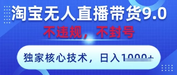 淘宝无人直播带货9.0 ，独家核心技术，不违规，不封号，操作简单，当天开播，当天见收益，日入数张【揭秘】创业-网创-互联网创业-福缘论坛-冒泡网赚-中赚网-短视频等网络赚钱课程-免费分享网络创业项目-聚合知识付费VIP创业课程网创项目孵化中心