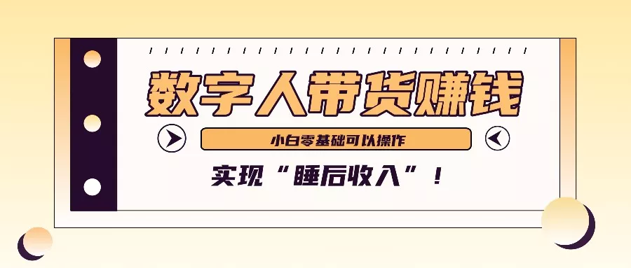 数字人带货2个月赚了6万多,做短视频带货,新手一样可以实现“睡后收入”!创业-网创-互联网创业-福缘论坛-冒泡网赚-中赚网-短视频等网络赚钱课程-免费分享网络创业项目-聚合知识付费VIP创业课程网创项目孵化中心