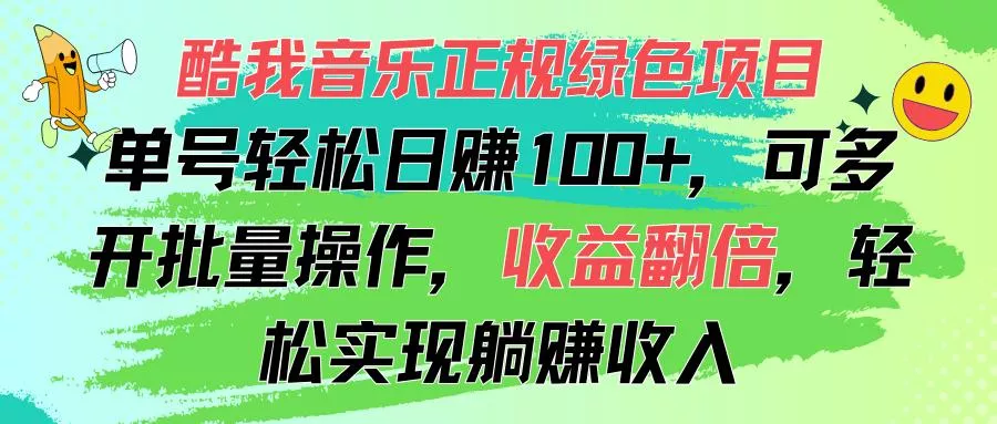 酷我音乐正规绿色项目，单号轻松日赚100+，可多开批量操作，收益翻倍，...创业-网创-互联网创业-福缘论坛-冒泡网赚-中赚网-短视频等网络赚钱课程-免费分享网络创业项目-聚合知识付费VIP创业课程网创项目孵化中心