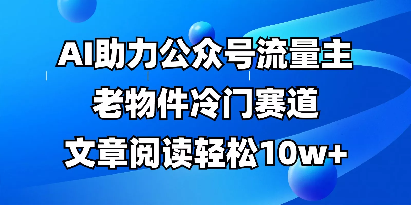 公众号流量主冷门赛道，AI助力，文章阅读轻松10w+，全流程详细教程创业-网创-互联网创业-福缘论坛-冒泡网赚-中赚网-短视频等网络赚钱课程-免费分享网络创业项目-聚合知识付费VIP创业课程网创项目孵化中心