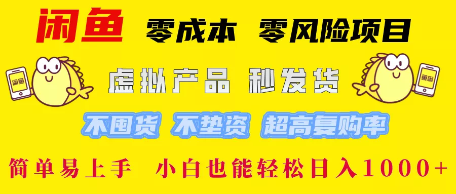 闲鱼 零成本 零风险项目 虚拟产品秒发货 不囤货 不垫资 超高复购率  简...创业-网创-互联网创业-福缘论坛-冒泡网赚-中赚网-短视频等网络赚钱课程-免费分享网络创业项目-聚合知识付费VIP创业课程网创项目孵化中心