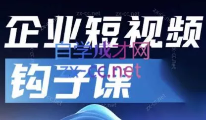 中神通·企业短视频钩子课创业-网创-互联网创业-福缘论坛-冒泡网赚-中赚网-短视频等网络赚钱课程-免费分享网络创业项目-聚合知识付费VIP创业课程网创项目孵化中心