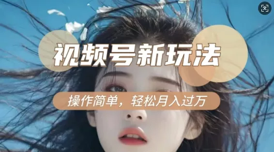 利用新老电视剧对比视频，撸视频号分成计划收益，轻松月入过W，操作简单创业-网创-互联网创业-福缘论坛-冒泡网赚-中赚网-短视频等网络赚钱课程-免费分享网络创业项目-聚合知识付费VIP创业课程网创项目孵化中心