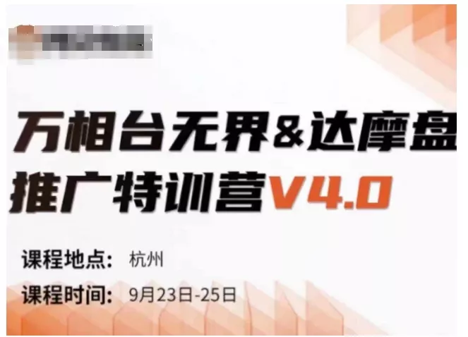 万相台无界-达摩盘推广特训营V4.0.9月23-25号线下课录音+字幕+思维导图创业-网创-互联网创业-福缘论坛-冒泡网赚-中赚网-短视频等网络赚钱课程-免费分享网络创业项目-聚合知识付费VIP创业课程网创项目孵化中心