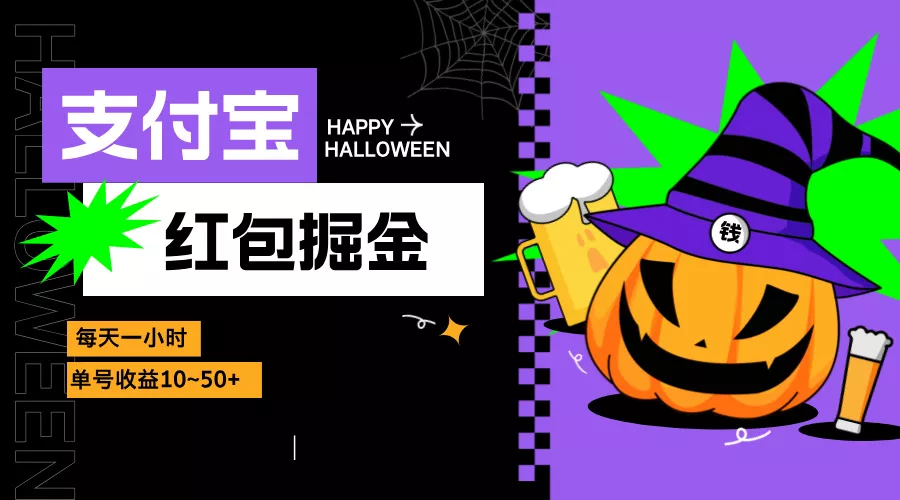 支付宝红包掘金，每天1小时，单号收益10~50+创业-网创-互联网创业-福缘论坛-冒泡网赚-中赚网-短视频等网络赚钱课程-免费分享网络创业项目-聚合知识付费VIP创业课程网创项目孵化中心