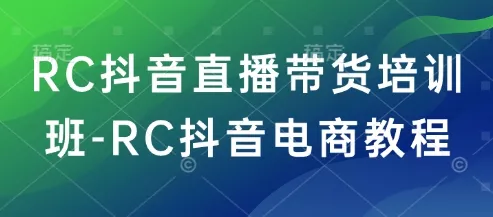 RC抖音直播带货培训班-RC抖音电商教程创业-网创-互联网创业-福缘论坛-冒泡网赚-中赚网-短视频等网络赚钱课程-免费分享网络创业项目-聚合知识付费VIP创业课程网创项目孵化中心