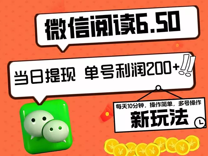 2024最新微信阅读6.50新玩法，5-10分钟 日利润200+，0成本当日提现，可...创业-网创-互联网创业-福缘论坛-冒泡网赚-中赚网-短视频等网络赚钱课程-免费分享网络创业项目-聚合知识付费VIP创业课程网创项目孵化中心