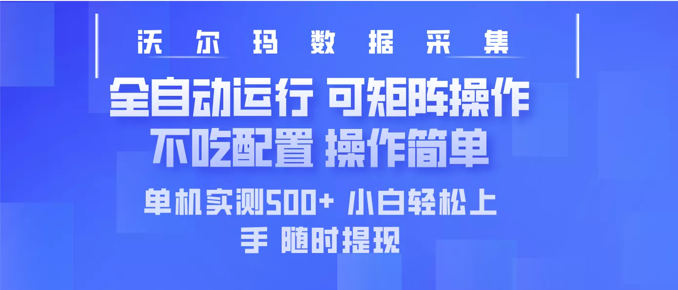 最新沃尔玛平台采集 全自动运行 可矩阵单机实测500+ 操作简单创业-网创-互联网创业-福缘论坛-冒泡网赚-中赚网-短视频等网络赚钱课程-免费分享网络创业项目-聚合知识付费VIP创业课程网创项目孵化中心