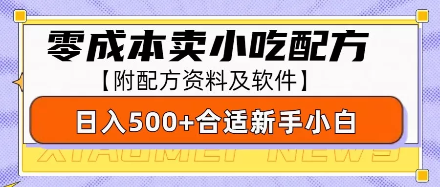 零成本售卖小吃配方,日入500+,适合新手小白操作(附配方资料及软件)创业-网创-互联网创业-福缘论坛-冒泡网赚-中赚网-短视频等网络赚钱课程-免费分享网络创业项目-聚合知识付费VIP创业课程网创项目孵化中心
