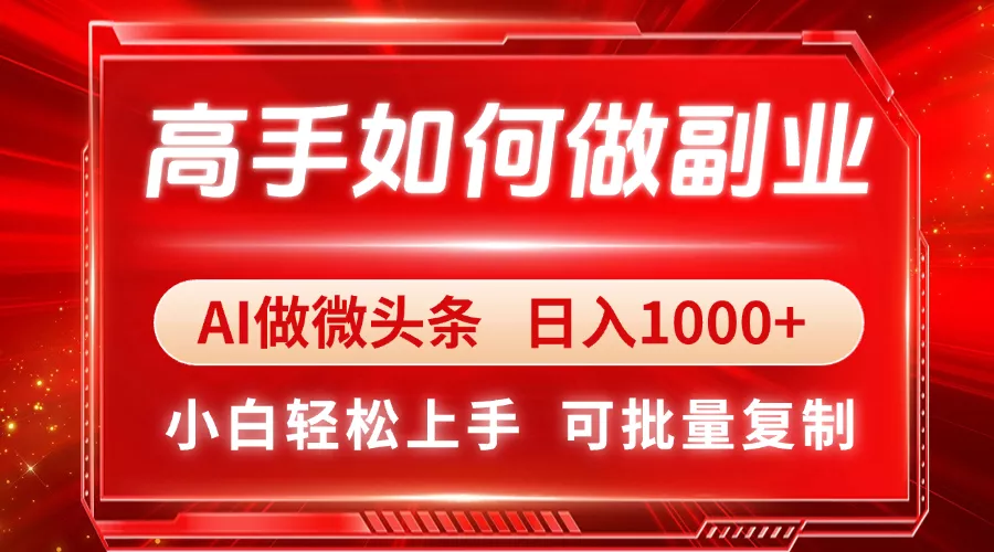 高手如何做副业，AI微头条 日入1000+，小白轻松上手创业-网创-互联网创业-福缘论坛-冒泡网赚-中赚网-短视频等网络赚钱课程-免费分享网络创业项目-聚合知识付费VIP创业课程网创项目孵化中心