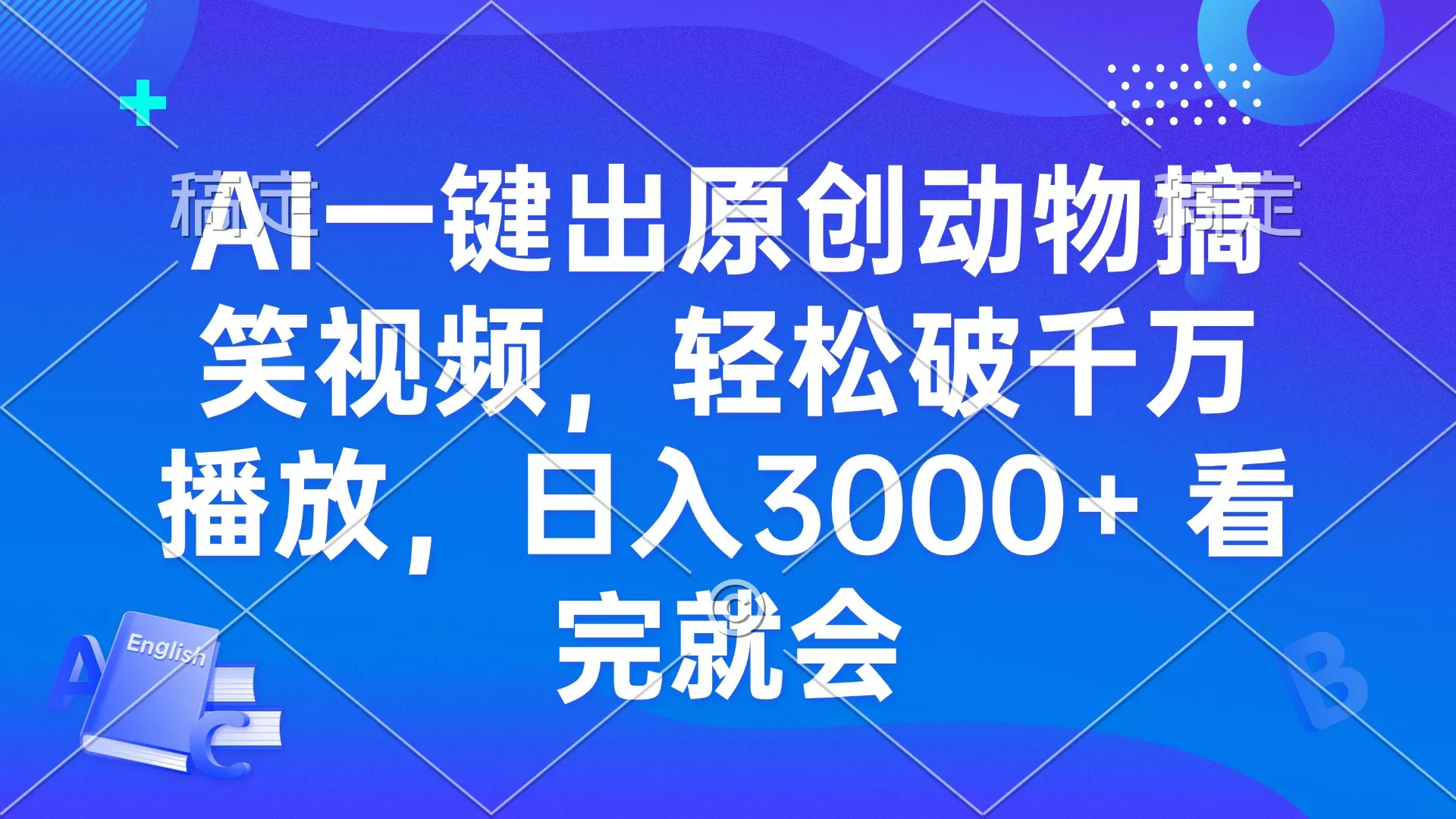 AI一键出原创动物搞笑视频，轻松破千万播放，日入3000+ 看完就会创业-网创-互联网创业-福缘论坛-冒泡网赚-中赚网-短视频等网络赚钱课程-免费分享网络创业项目-聚合知识付费VIP创业课程网创项目孵化中心