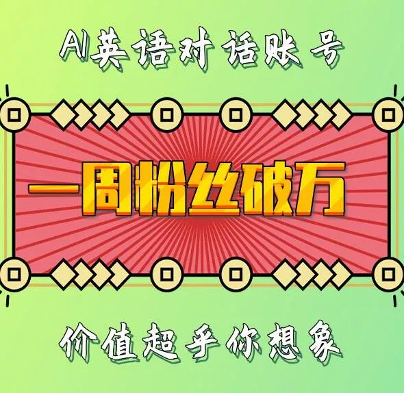 一周粉丝破万:AI英语对话账号,价值超乎你想象【揭秘】-网创项目孵化中心 一周粉丝破万:AI英语对话账号,价值超乎你想象【揭秘】-网创项目孵化中心