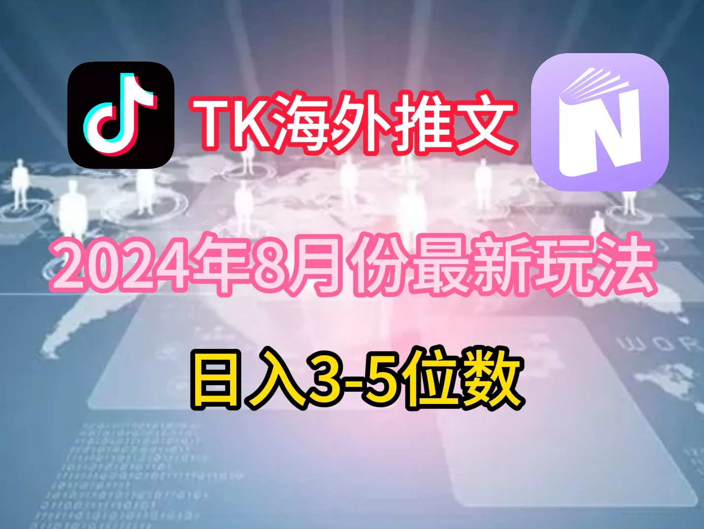 TikTok海外推文8月最新玩法，单日3-5位数，赚老美的钱【揭秘】创业-网创-互联网创业-福缘论坛-冒泡网赚-中赚网-短视频等网络赚钱课程-免费分享网络创业项目-聚合知识付费VIP创业课程网创项目孵化中心