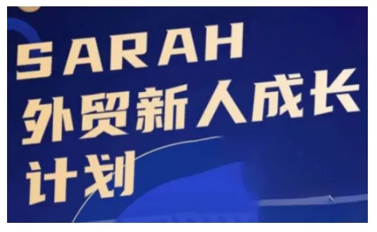 外贸新人成长计划，外贸新人学起来，偷偷让自己变强大创业-网创-互联网创业-福缘论坛-冒泡网赚-中赚网-短视频等网络赚钱课程-免费分享网络创业项目-聚合知识付费VIP创业课程网创项目孵化中心