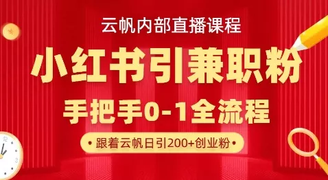 云帆内部直播课，小红书引流兼职粉教程，日引500+月变现过W创业-网创-互联网创业-福缘论坛-冒泡网赚-中赚网-短视频等网络赚钱课程-免费分享网络创业项目-聚合知识付费VIP创业课程网创项目孵化中心