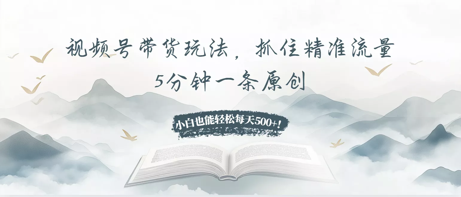 视频号带货玩法,抓住精准流量,5分钟一条原创,小白也能轻松每天500+!创业-网创-互联网创业-福缘论坛-冒泡网赚-中赚网-短视频等网络赚钱课程-免费分享网络创业项目-聚合知识付费VIP创业课程网创项目孵化中心