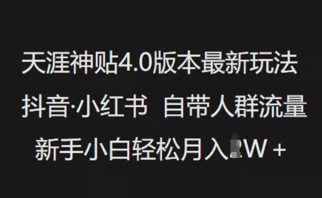 天涯神贴4.0版本最新玩法,抖音·小红书自带人群流量,新手小白轻松月入过W-网创项目孵化中心 天涯神贴4.0版本最新玩法,抖音·小红书自带人群流量,新手小白轻松月入过W-网创项目孵化中心