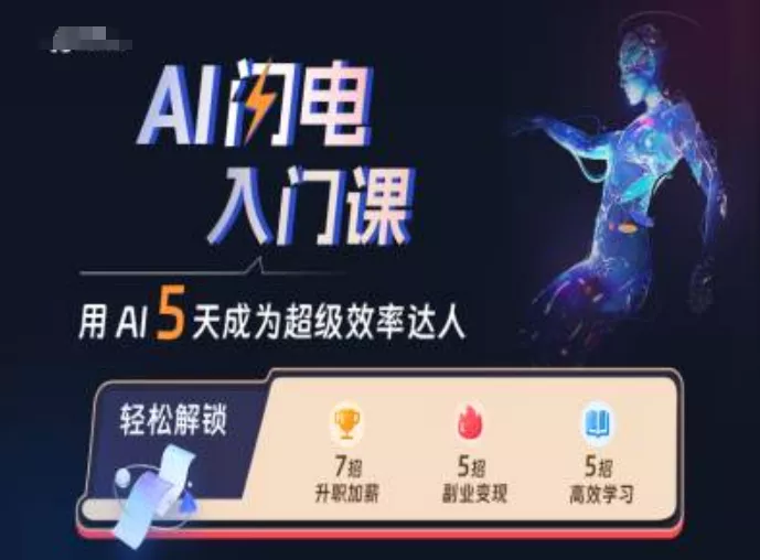 AI闪电入门课，用AI帮你成为超级效率达人创业-网创-互联网创业-福缘论坛-冒泡网赚-中赚网-短视频等网络赚钱课程-免费分享网络创业项目-聚合知识付费VIP创业课程网创项目孵化中心