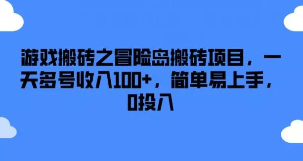 游戏搬砖之冒险岛搬砖项目,一天多号收入100+,简单易上手,0投入【揭秘】-网创项目孵化中心 游戏搬砖之冒险岛搬砖项目,一天多号收入100+,简单易上手,0投入【揭秘】-网创项目孵化中心