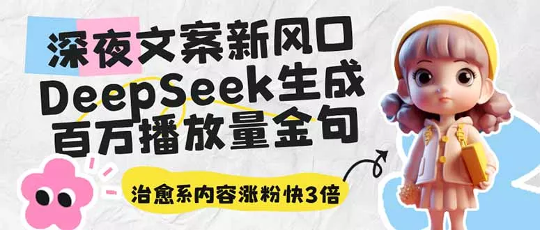 深夜文案新风口:DeepSeek生成百万播放量金句,治愈系内容涨粉快3倍创业-网创-互联网创业-福缘论坛-冒泡网赚-中赚网-短视频等网络赚钱课程-免费分享网络创业项目-聚合知识付费VIP创业课程网创项目孵化中心