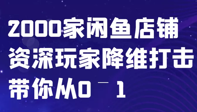 闲鱼已经饱和？纯扯淡！2000家闲鱼店铺资深玩家降维打击带你从0–1创业-网创-互联网创业-福缘论坛-冒泡网赚-中赚网-短视频等网络赚钱课程-免费分享网络创业项目-聚合知识付费VIP创业课程网创项目孵化中心
