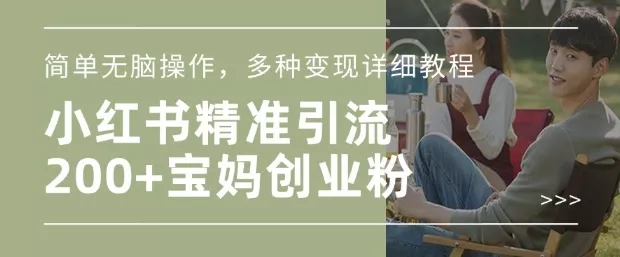 小红书混剪日引200+宝妈创业粉,简单无脑操作,多种变现详细教程-网创项目孵化中心 小红书混剪日引200+宝妈创业粉,简单无脑操作,多种变现详细教程-网创项目孵化中心