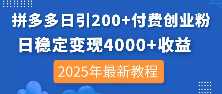拼多多日引200+付费创业粉，日稳定变现4000+收益，2025年最新教程创业-网创-互联网创业-福缘论坛-冒泡网赚-中赚网-短视频等网络赚钱课程-免费分享网络创业项目-聚合知识付费VIP创业课程网创项目孵化中心