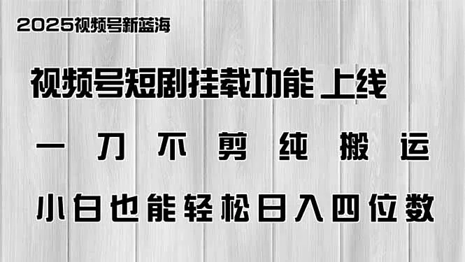 视频号短剧挂载功能上线，一刀不剪纯搬运，小白也能轻松日入四位数创业-网创-互联网创业-福缘论坛-冒泡网赚-中赚网-短视频等网络赚钱课程-免费分享网络创业项目-聚合知识付费VIP创业课程网创项目孵化中心