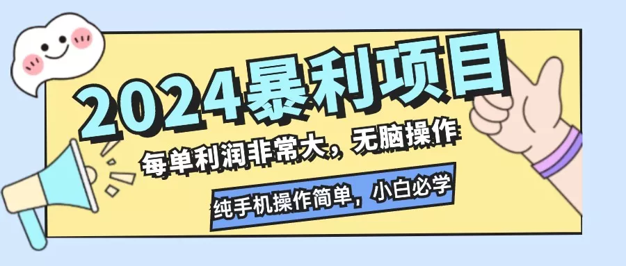 2024暴利项目，每单利润非常大，无脑操作，纯手机操作简单，小白必学项目创业-网创-互联网创业-福缘论坛-冒泡网赚-中赚网-短视频等网络赚钱课程-免费分享网络创业项目-聚合知识付费VIP创业课程网创项目孵化中心